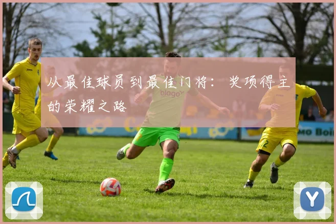 从最佳球员到最佳门将：奖项得主的荣耀之路