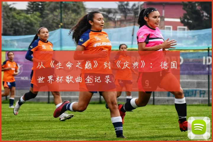 从《生命之巅》到《庆典》：德国世界杯歌曲全记录