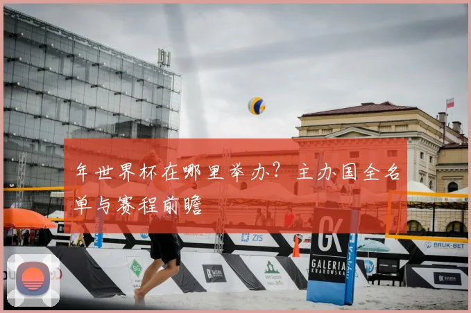 年世界杯在哪里举办?主办国全名单与赛程前瞻