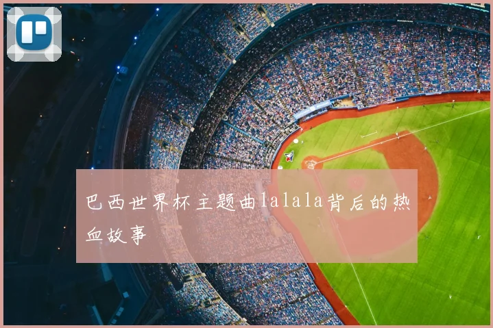 巴西世界杯主题曲lalala背后的热血故事