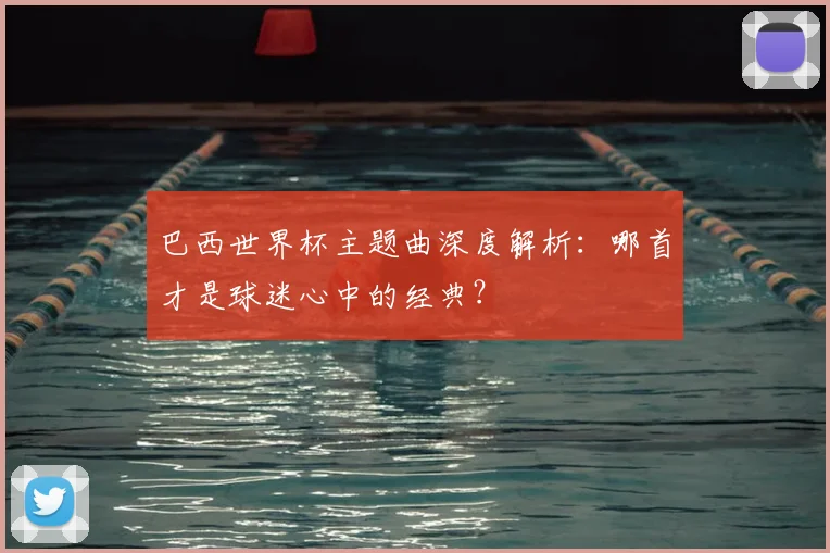 巴西世界杯主题曲深度解析：哪首才是球迷心中的经典？