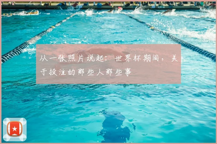从一张照片说起：世界杯期间，关于投注的那些人那些事
