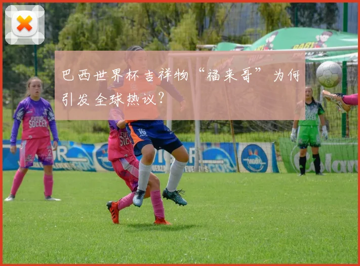 巴西世界杯吉祥物“福来哥”为何引发全球热议？