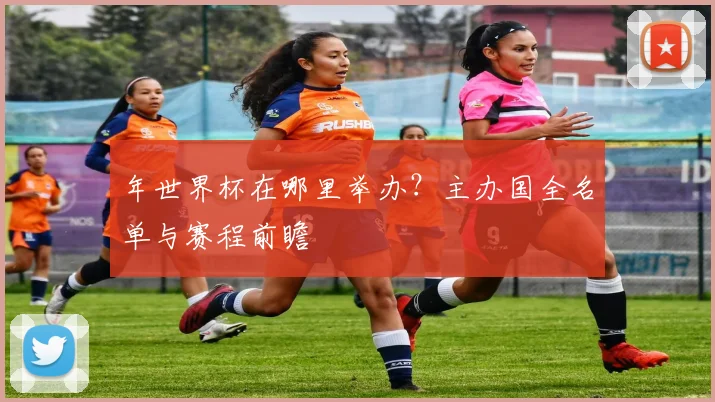 年世界杯在哪里举办?主办国全名单与赛程前瞻