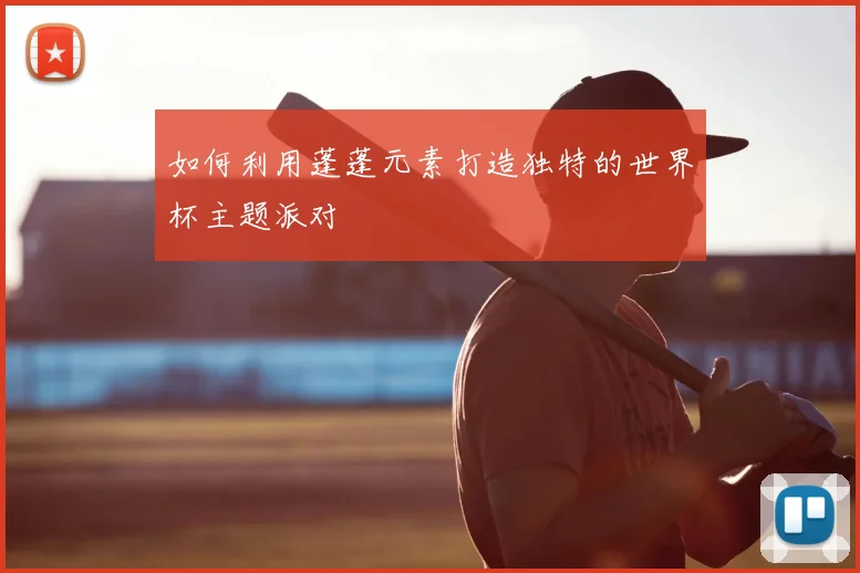 如何利用蓬蓬元素打造独特的世界杯主题派对