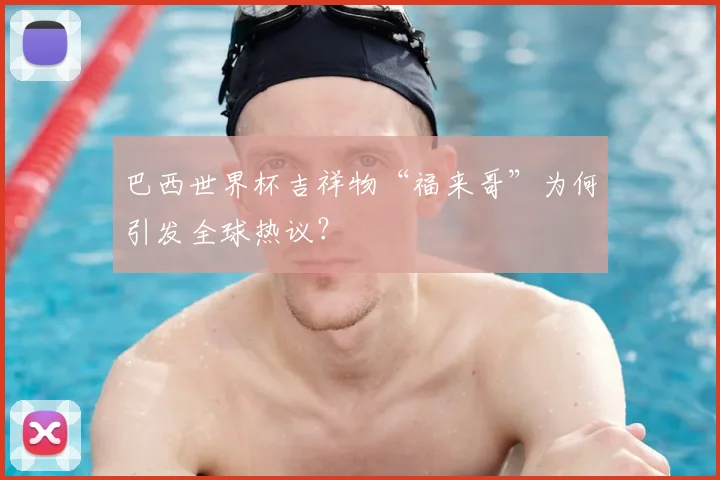 巴西世界杯吉祥物“福来哥”为何引发全球热议？